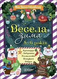 Зимові канікули. Весела зима Основа ЗМК008 shop (9786170041982)