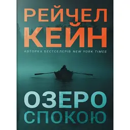 Озеро спокою - Рейчел Кейн