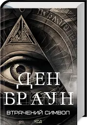 Втрачений символ - Ден Браун - мініатюра 2