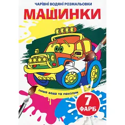 Чарівні водяні розмальовки. Машинки - - мініатюра 1