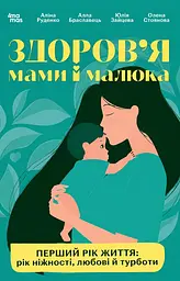 Для турботливих батьків. Здоров'я мами і малюка. Перший рік життя: рік ніжності, любові й турботи