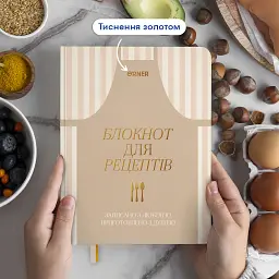Кулінарний блокнот «Записано з любов’ю» світлий - мініатюра 3