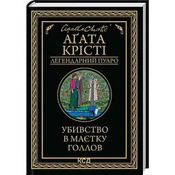 Убийство в имении Голлов - Агата Кристи | Клуб Семейного Досуга, книга на украинском, новая, твердая