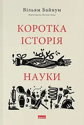 Коротка історія науки
