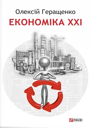 Економіка ХХІ: країни, підприємства, людини (3-тє видання, доповнене)