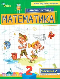 Математика. 2 клас. Посібник. Частина 2