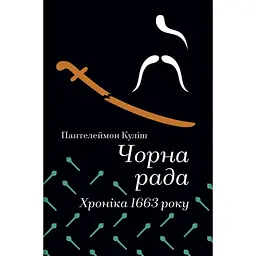 Чорна рада. Хроніка 1663 року - Пантелеймон Куліш