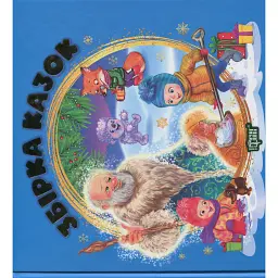 Збірка казок. Книга синя - Наталія Чуб