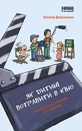 Як дитині потрапити в кіно. Практичний посібник для батьків
