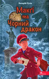 "Делфі" та чарівники. Макґі та Чорний дракон - Валерій Пузік