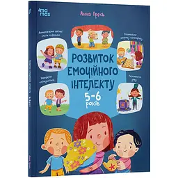 Корисні навички. Розвиток емоційного інтелекту. 5-6 років. КНН055 (547971)