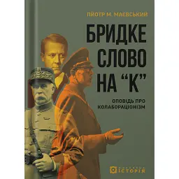 Бридке слово на «к». Оповідь про колабораціонізм - Пйотр М. Маєвський
