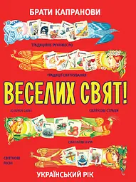 Веселих свят! - Брати Капранови