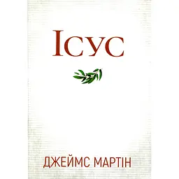 Ісус - Джеймс Мартін