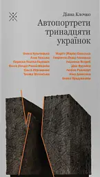 Автопортрети тринадцяти українок
