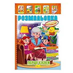 Книжка Розмальовка "Перші казки" Апельсин РМ-51-07 з кольоровими наліпками
