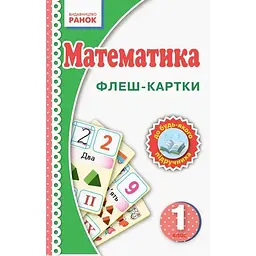 1 клас. Математика. Флеш-картки
