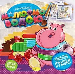 Книга Аква-розмальовка, Малюємо водою, Улюблені іграшки (українською)
