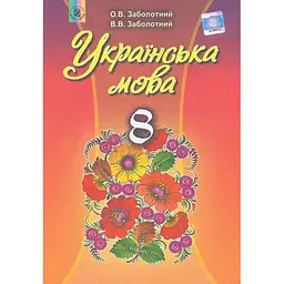 Українська мова. 8 клас. Підручник