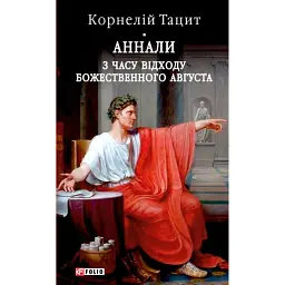 Аннали. З часу відходу божественного Августа - Тацит