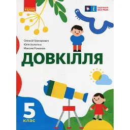 Довкілля. 5 клас. Підручник - Олексій Григорович