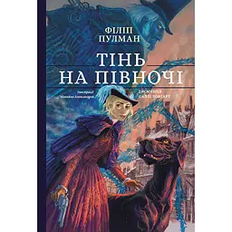 Тень на севере. Подарочное издание - Филипп Пулман