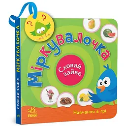 Книга Ранок Сховай зайве. Міркувалочка - Світлана Моісеєнко (G1606002У)