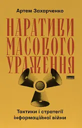 Наративи масового ураження. Тактики і стратегії інформаційної війни