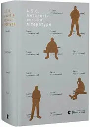 4.5.0. Антология военной литературы - Коллектив авторов | Издательство Старого Льва, книга на украинском, новая, твердая