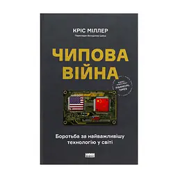 Книга Чипова війна. Боротьба за найважливішу технологію у світі - Кріс Міллер Наш Формат (9786178434984)