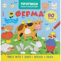 Прописи. Пишемо елементи букв. Ферма -