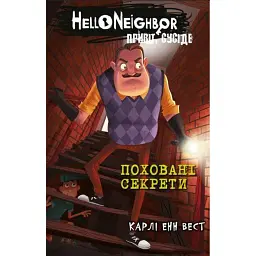 Привіт, сусіде. Книга 3. Поховані секрети - Карлі Енн Вест