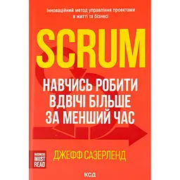 Книга Scrum. Навчись робити вдвічі більше за менший час - Джефф Сазерленд КСД (9786171293182)