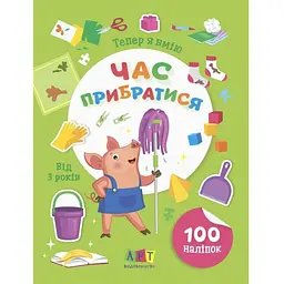 Книжка з наліпками Ранок Тепер я вмію. Час прибратися 15110, 8 сторінок
