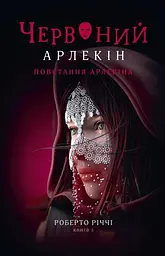 Червоний Арлекін. Повстання Арлекіна. Книга 3