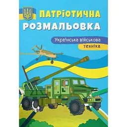 Патріотична розмальовка. Українська військова техніка