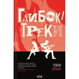 Глибокі треки - Голлі Бріклі