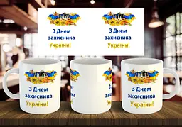 Чашка "З днем захисника України (4)" 330 мл