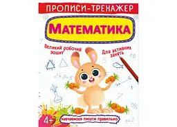 Книга "Прописи-тренажер. Математика", розвивальна для дітей, вчимося писати цифри (F00025234)