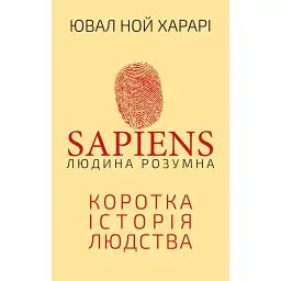 Sapiens. Людина розумна. Коротка історія людства - Ювал Ной Харарі