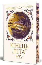 Кінець літа - Розамунда Пілчер - мініатюра 6