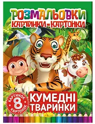 Книга Розмальовки картинки-картонки, Кумедні тваринки (українською)