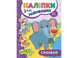 Наліпки для малят УЛА Слоненя