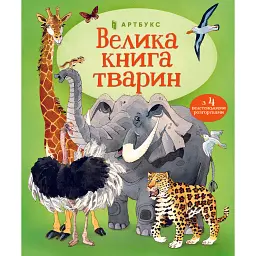 Велика книга тварин - Гейзел Маскелл