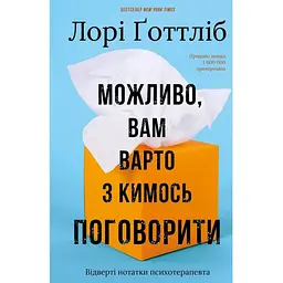Можливо, вам варто з кимось поговорити. Відверті нотатки психотерапевта - Лорі Ґоттліб BookChef (9786175483312)
