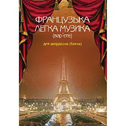 Французька легка музика (вар’єте) для акордеона (баяна) - Петро Серотюк