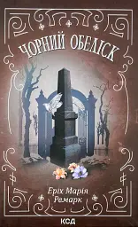 Чорний обеліск - Еріх Марія Ремарк | Клуб Сімейного Дозвілля, книга українською, нова, тверда