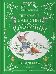 Прекрасні бабусині казочки з садочка - Карін-Марі Амйо