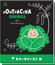 Контрастна книжка для немовляти Ранок Ку ку сі А755014У