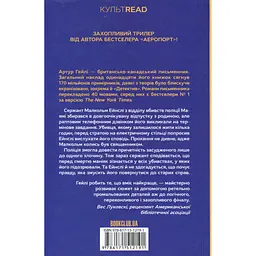 Книга Детектив - Артур Гейлі КСД (9786171512191) - мініатюра 3